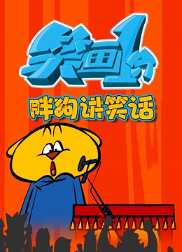 《笑画1分之胖狗狗讲笑话》全集免费高清动漫无广告在线播放|中国动漫·中国·2022