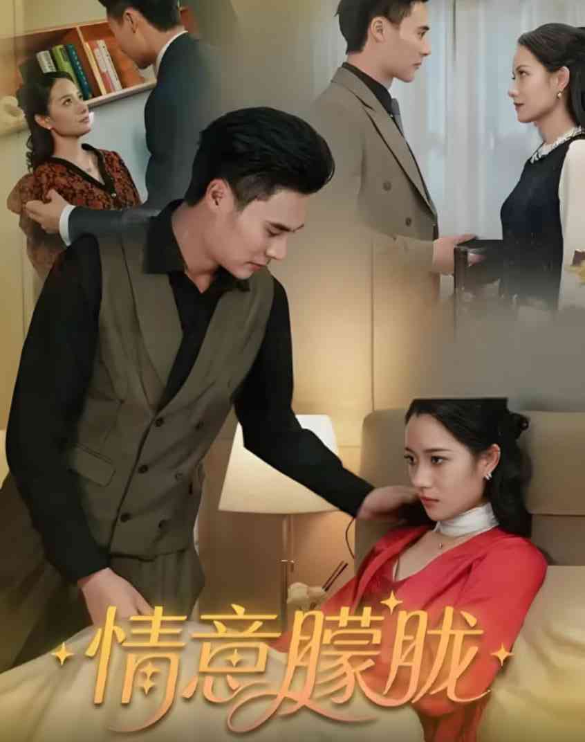 《情意朦胧》全集免费高清短剧无广告在线播放|短剧·中国大陆·2025