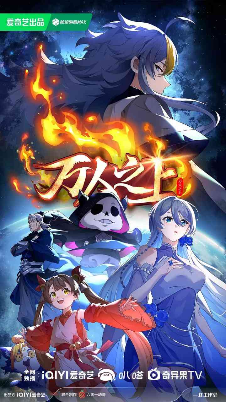 《万人之上 第二季》全集免费高清动漫无广告在线播放|动作,动画,奇幻·中国大陆·2024