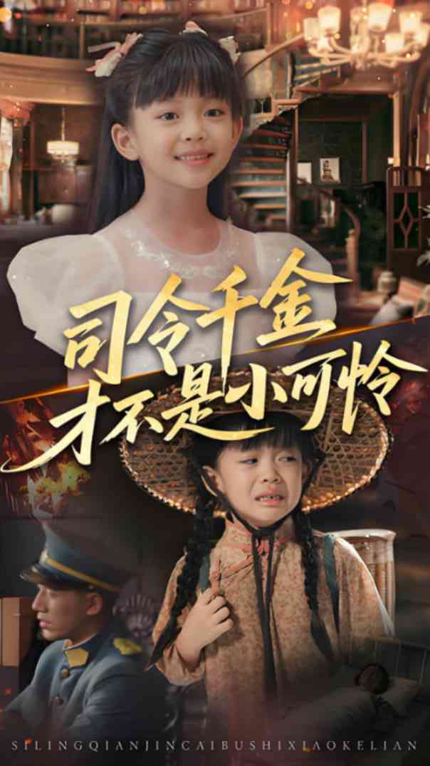 《司令千金才不是小可怜》全集免费高清短剧无广告在线播放|短剧·中国大陆·2025