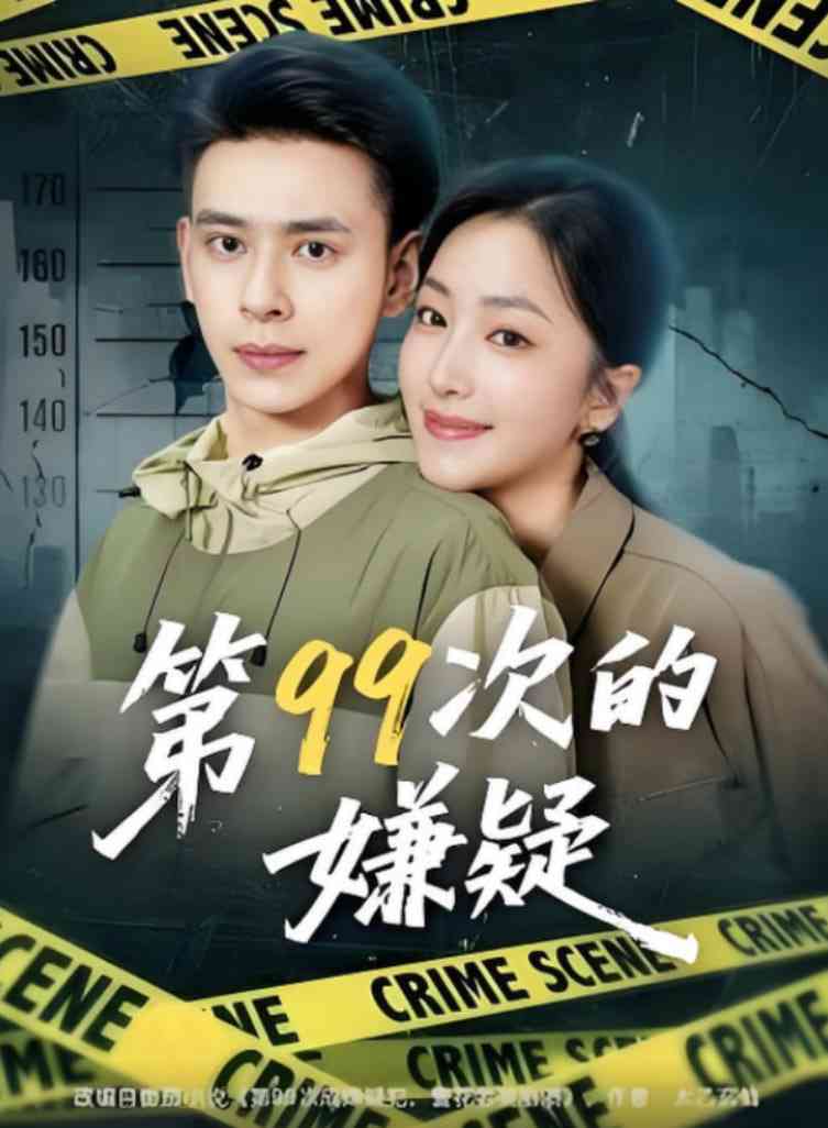 《第99次的嫌疑》全集免费高清短剧无广告在线播放|短剧·中国大陆·2025