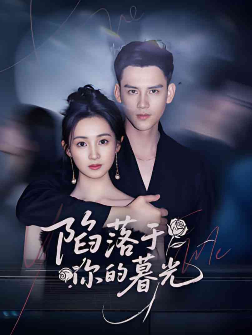 《陷落于你的暮光》全集免费高清短剧无广告在线播放|短剧·中国大陆·2025