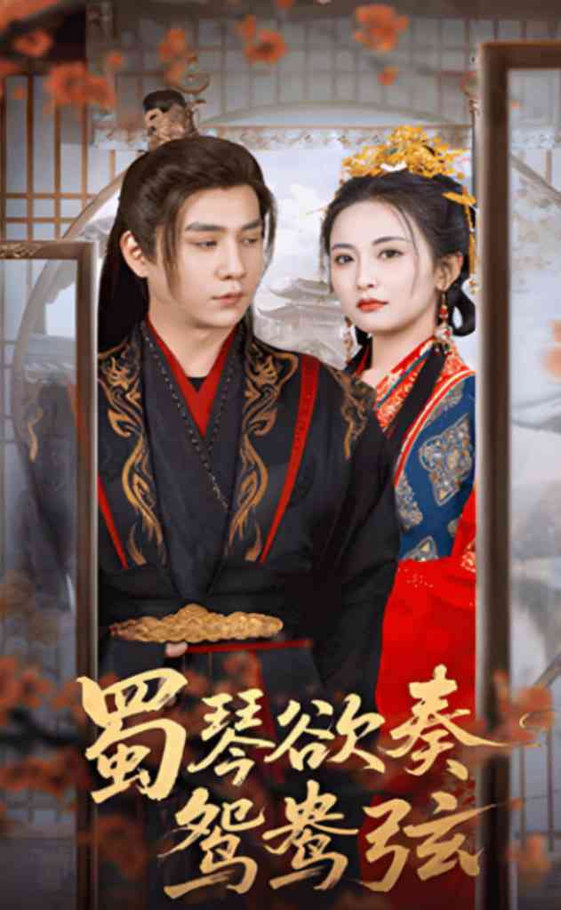 《蜀琴欲奏鸳鸯弦》全集免费高清短剧无广告在线播放|短剧·中国大陆·2025