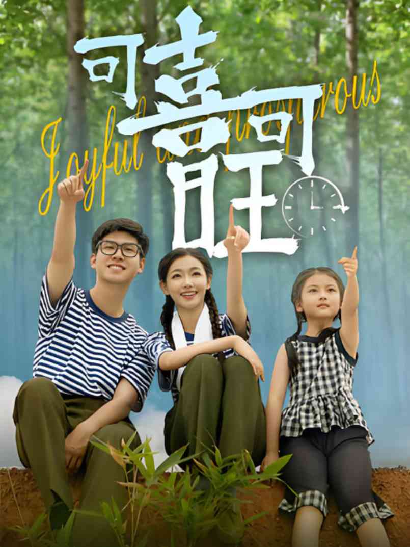 《可喜可旺》全集免费高清短剧无广告在线播放|短剧·中国大陆·2025