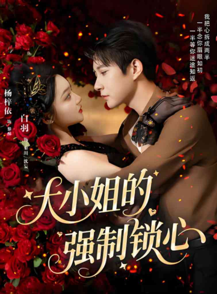 《大小姐的强制锁心》全集免费高清短剧无广告在线播放|短剧·中国大陆·2025