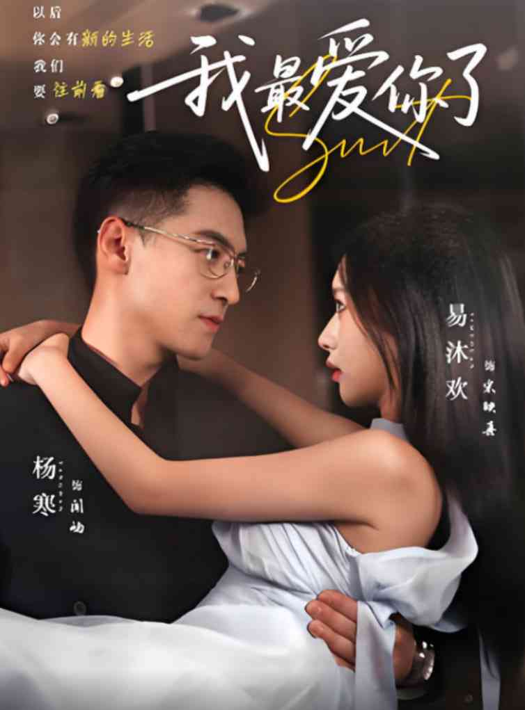 《我最爱你了》全集免费高清短剧无广告在线播放|短剧·中国大陆·2025