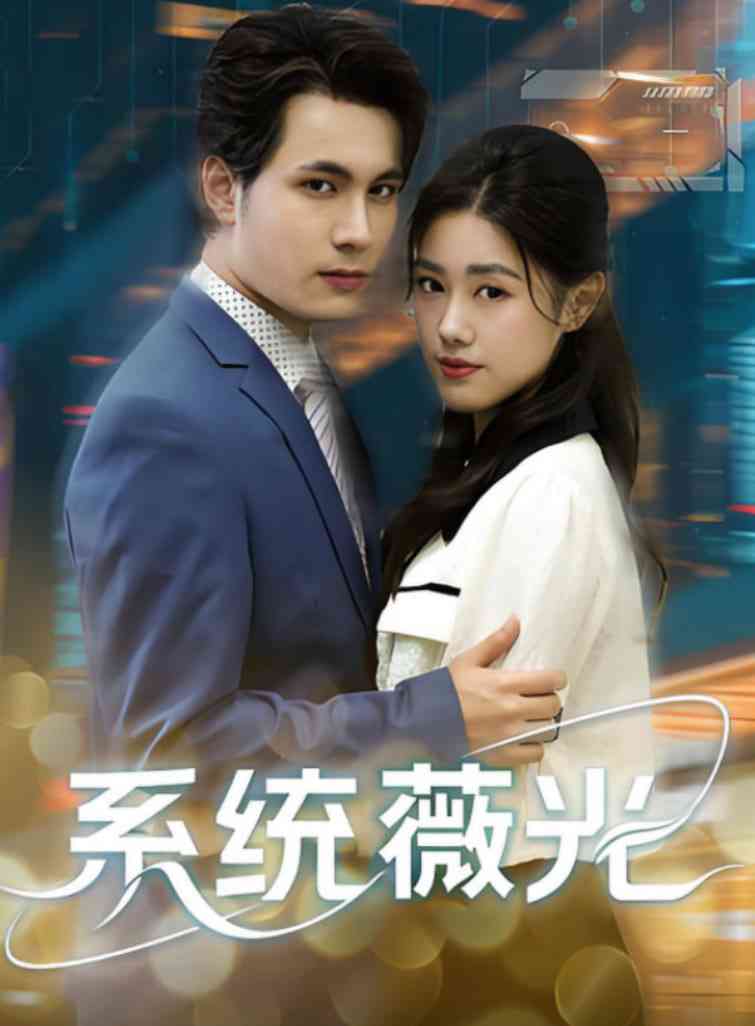《系统薇光》全集免费高清短剧无广告在线播放|短剧·中国大陆·2025