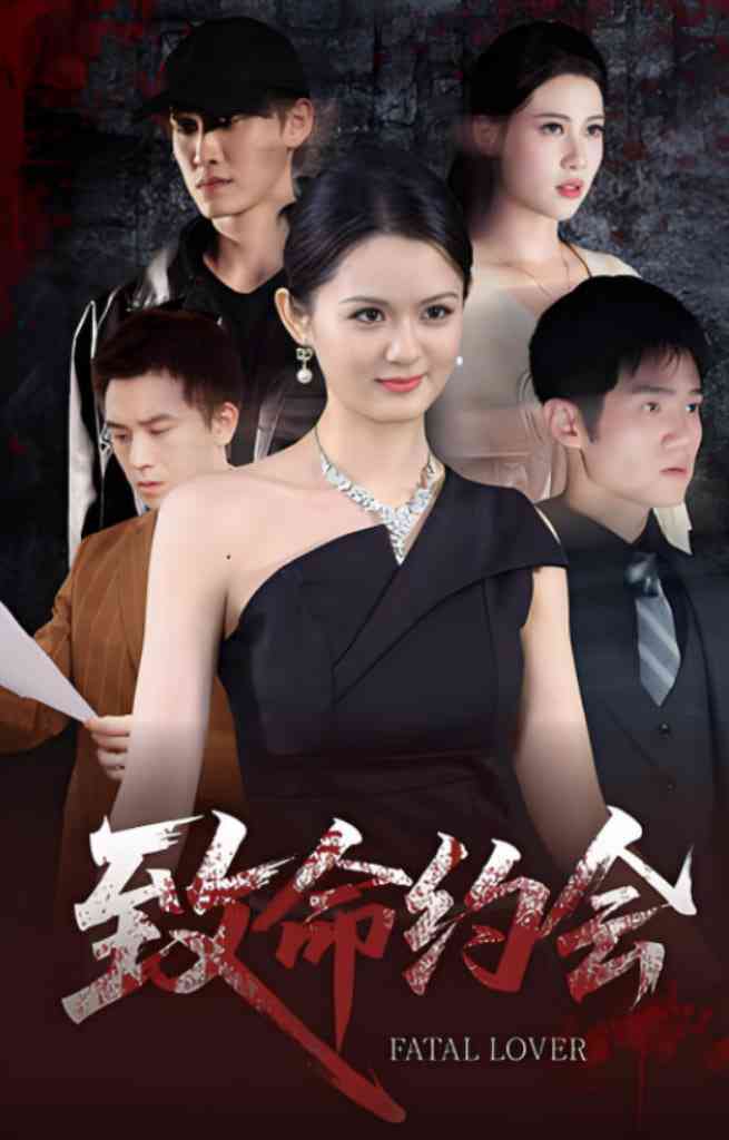 《致命约会》全集免费高清短剧无广告在线播放|短剧·中国大陆·2025