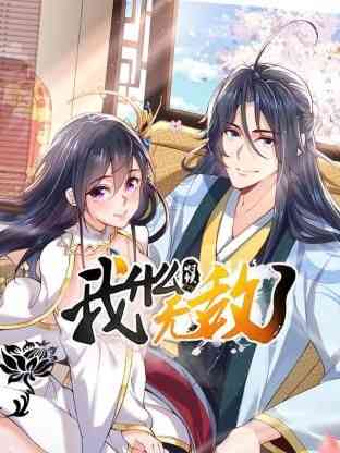 《我什么时候无敌了》全集免费高清动漫无广告在线播放|中国动漫·中国大陆·2024