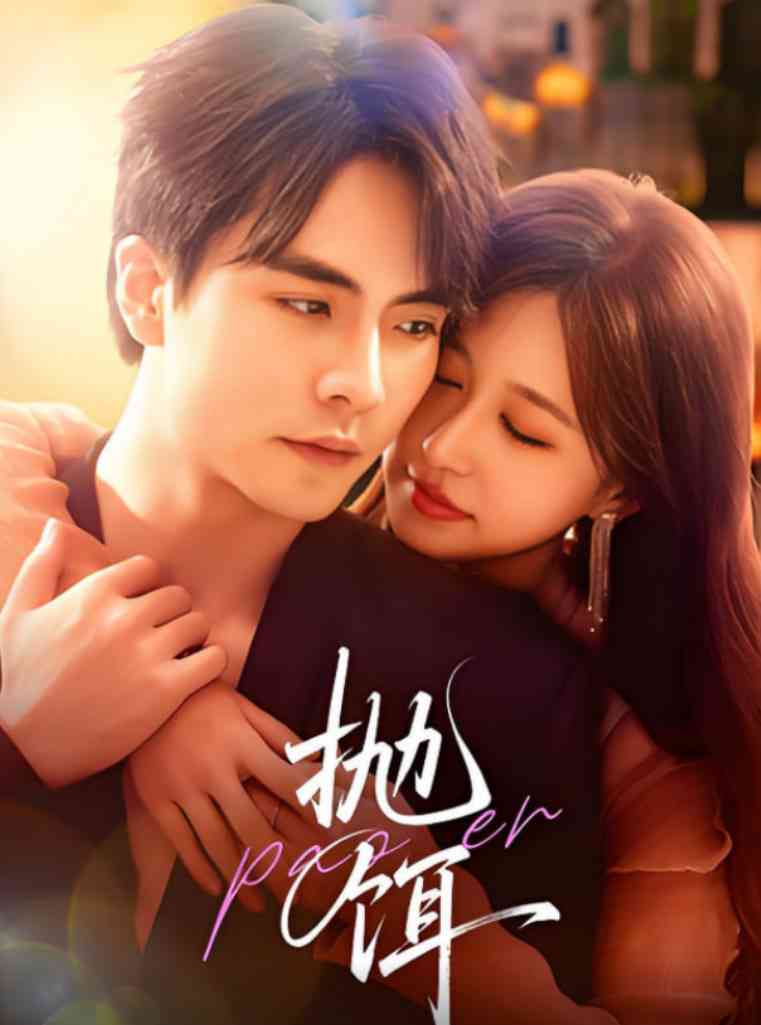 《抛饵》全集免费高清短剧无广告在线播放|短剧·中国大陆·2025