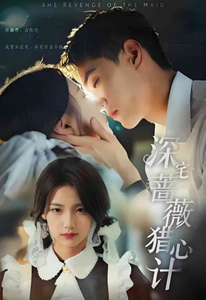 《深宅蔷薇猎心计》全集免费高清短剧无广告在线播放|短剧·中国大陆·2025