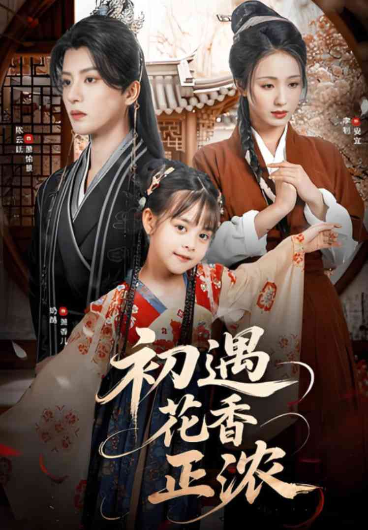 《初遇花香正浓》全集免费高清短剧无广告在线播放|短剧·中国大陆·2025