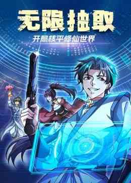 《无限抽取：开局核平修仙世界》全集免费高清动漫无广告在线播放|中国动漫·中国大陆·2024