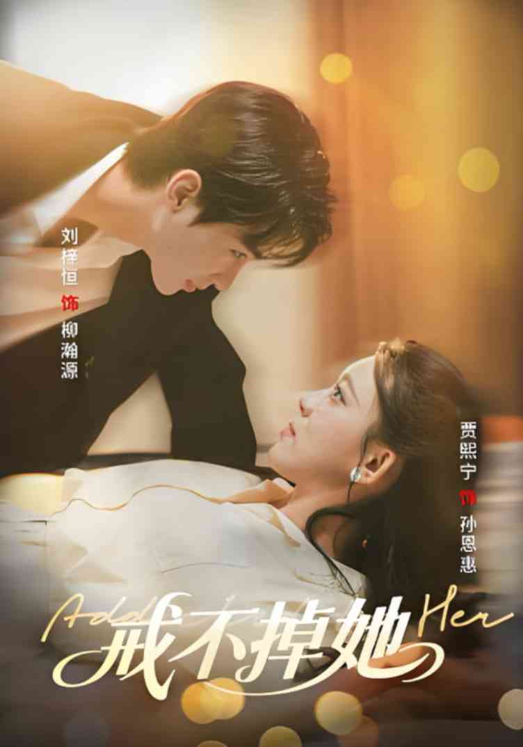 《戒不掉她》全集免费高清短剧无广告在线播放|短剧·中国大陆·2025