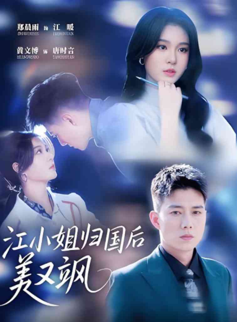 《江小姐归国后美又飒》全集免费高清短剧无广告在线播放|短剧·中国大陆·2025