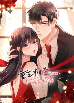 《重生相逢：给你我的独家宠溺 第二季》全集免费高清动漫无广告在线播放|中国动漫·中国大陆·2021