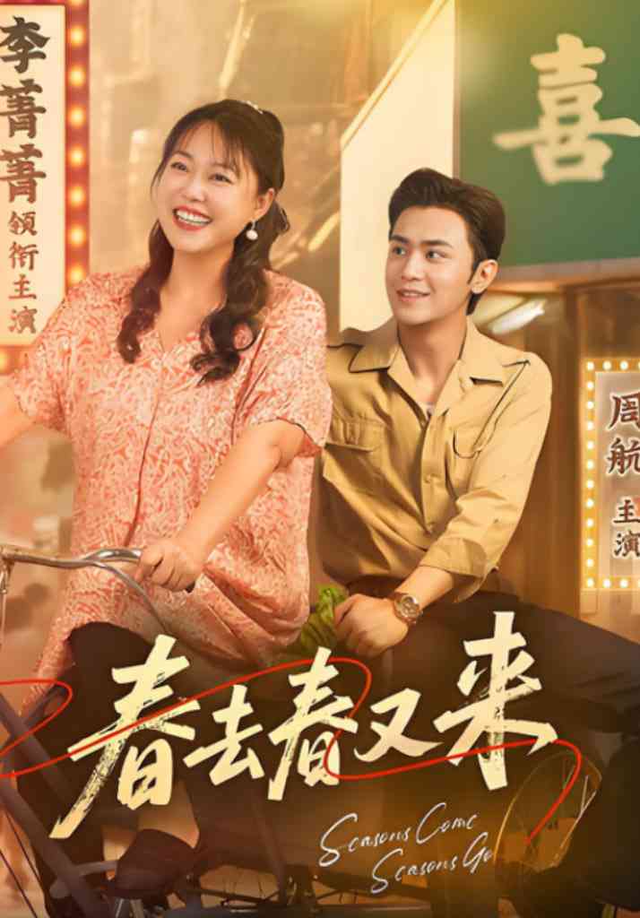 《春去春又来》全集免费高清短剧无广告在线播放|短剧·中国大陆·2025