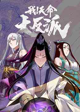 《我！天命大反派》全集免费高清动漫无广告在线播放|中国动漫·大陆·2022