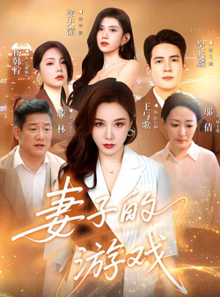 《妻子的游戏》全集免费高清短剧无广告在线播放|短剧·中国大陆·2025