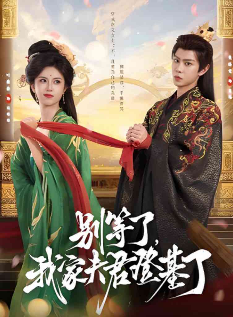 《别等了，我家夫君登基了》全集免费高清短剧无广告在线播放|短剧·中国大陆·2025