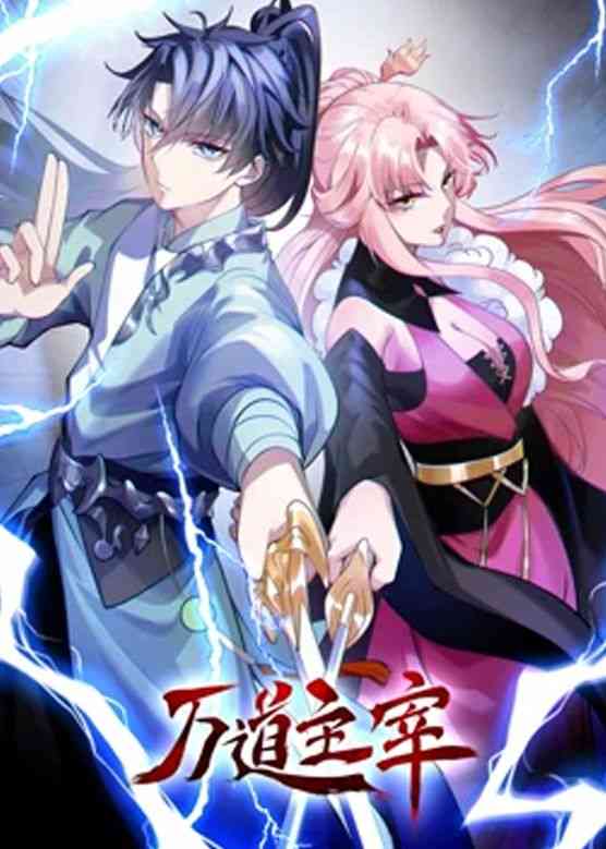 《万道主宰 第二季》全集免费高清动漫无广告在线播放|中国动漫·中国大陆·2023