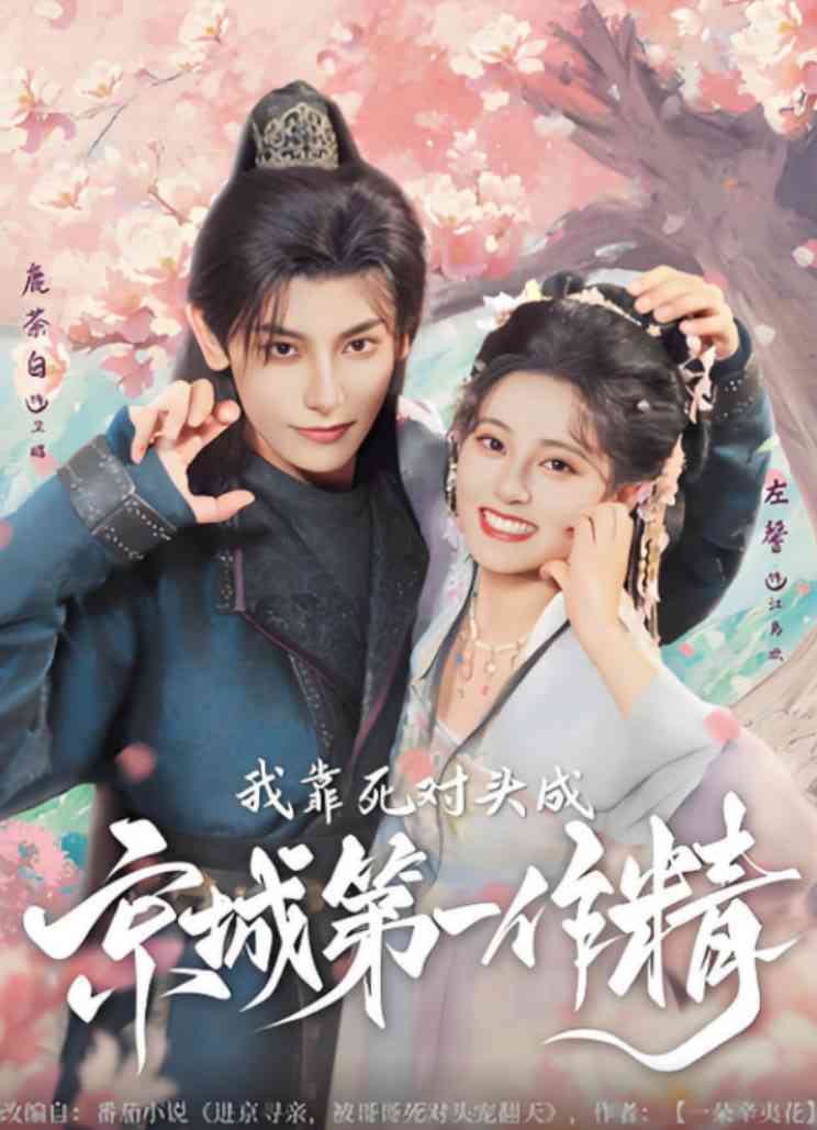 《我靠死对头成京城第一作精》全集免费高清短剧无广告在线播放|短剧·中国大陆·2025