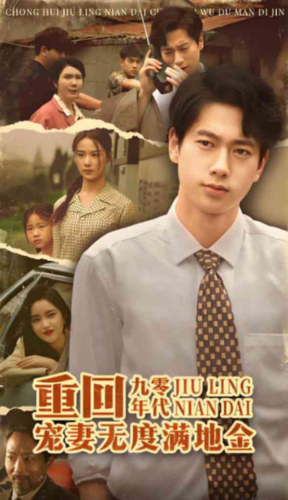 《重回九零年代，宠妻无度满地金》全集免费高清短剧无广告在线播放|短剧·中国大陆·2025