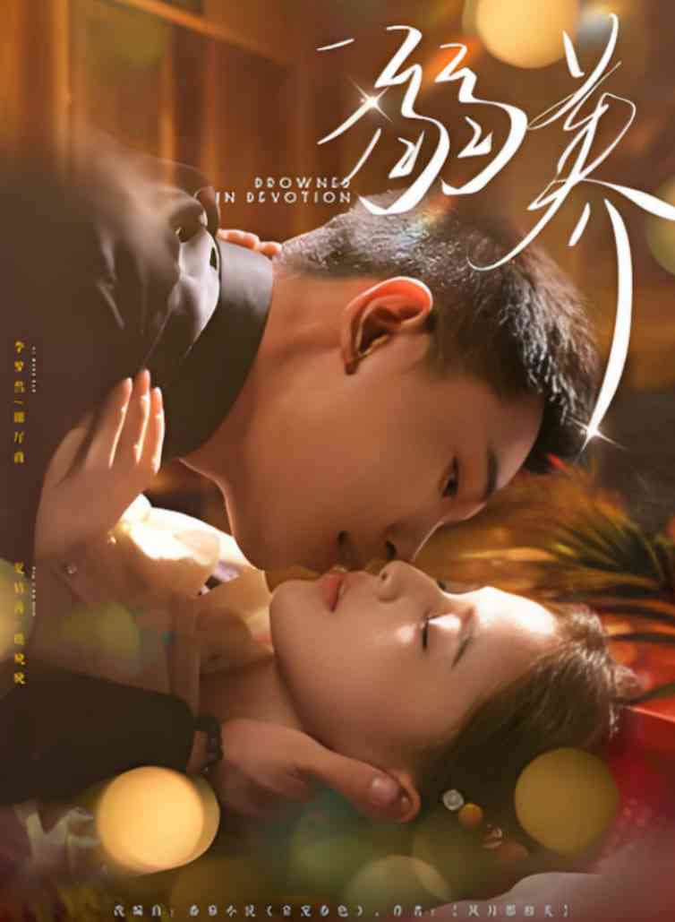 《溺养》全集免费高清短剧无广告在线播放|短剧·中国大陆·2025