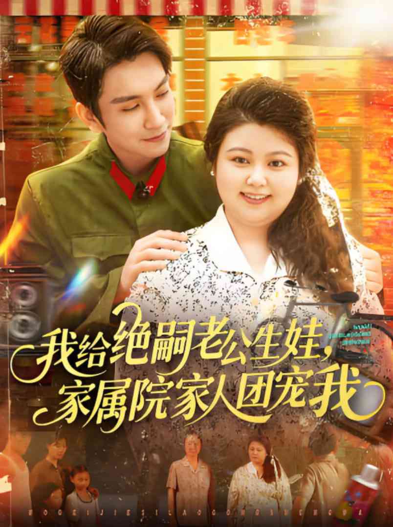 《我给绝嗣老公生娃，家属院家人团宠我》全集免费高清短剧无广告在线播放|短剧·中国大陆·2025