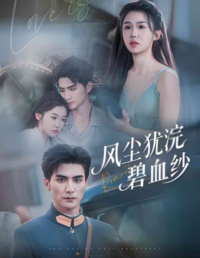 《风尘犹浣碧血纱》全集免费高清短剧无广告在线播放|短剧·中国大陆·2025