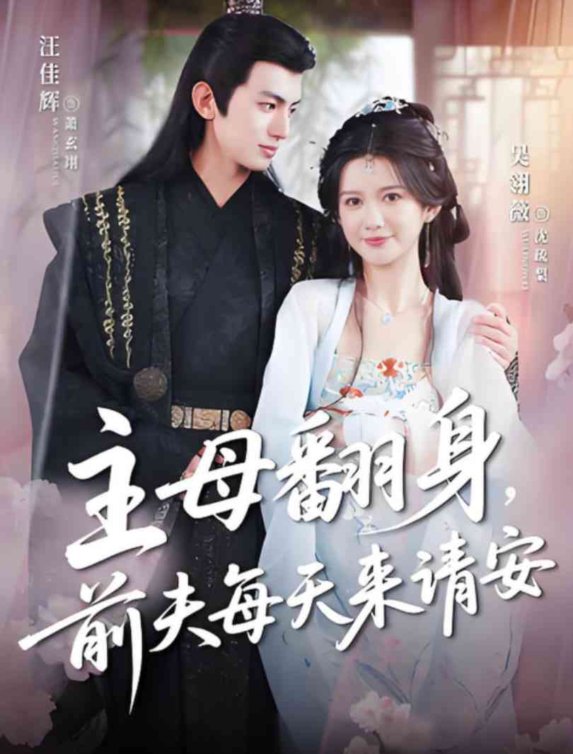 《主母翻身，前夫每天来请安》全集免费高清短剧无广告在线播放|短剧·中国大陆·2025