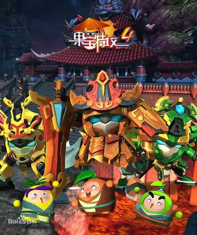 《果宝特攻 第四季》全集免费高清动漫无广告在线播放|喜剧,动画,儿童,奇幻,冒险·中国大陆·2017