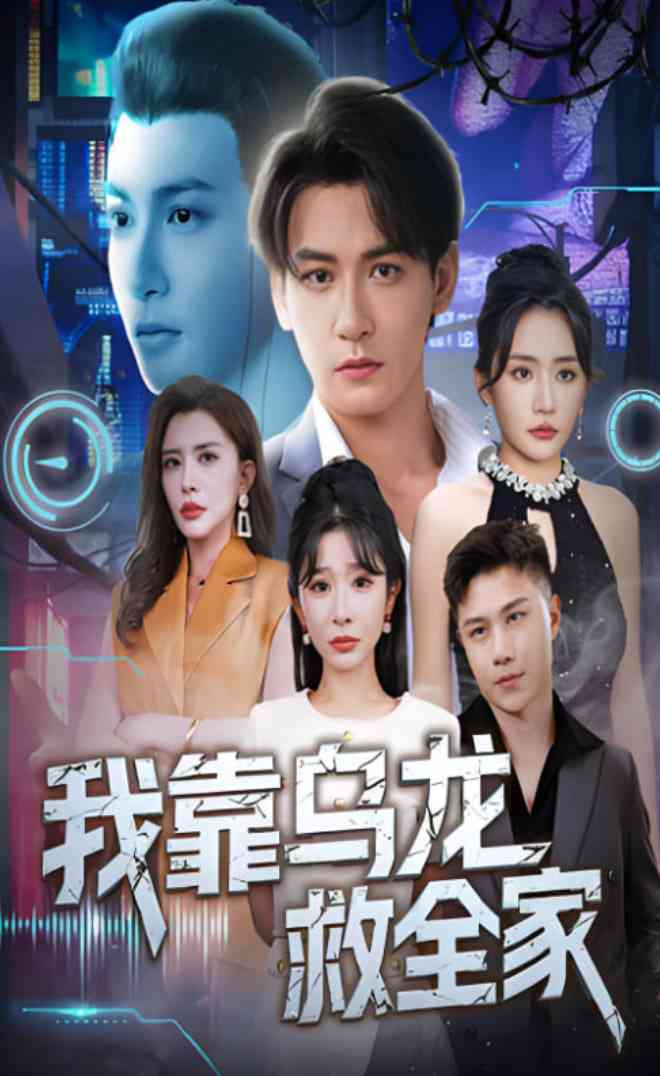 《我靠乌龙救全家》全集免费高清短剧无广告在线播放|短剧·中国大陆·2025