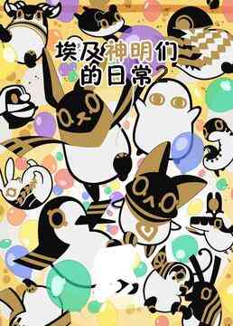 《埃及神明们的日常 第二季》全集免费高清动漫无广告在线播放|日本动漫·日本·2023