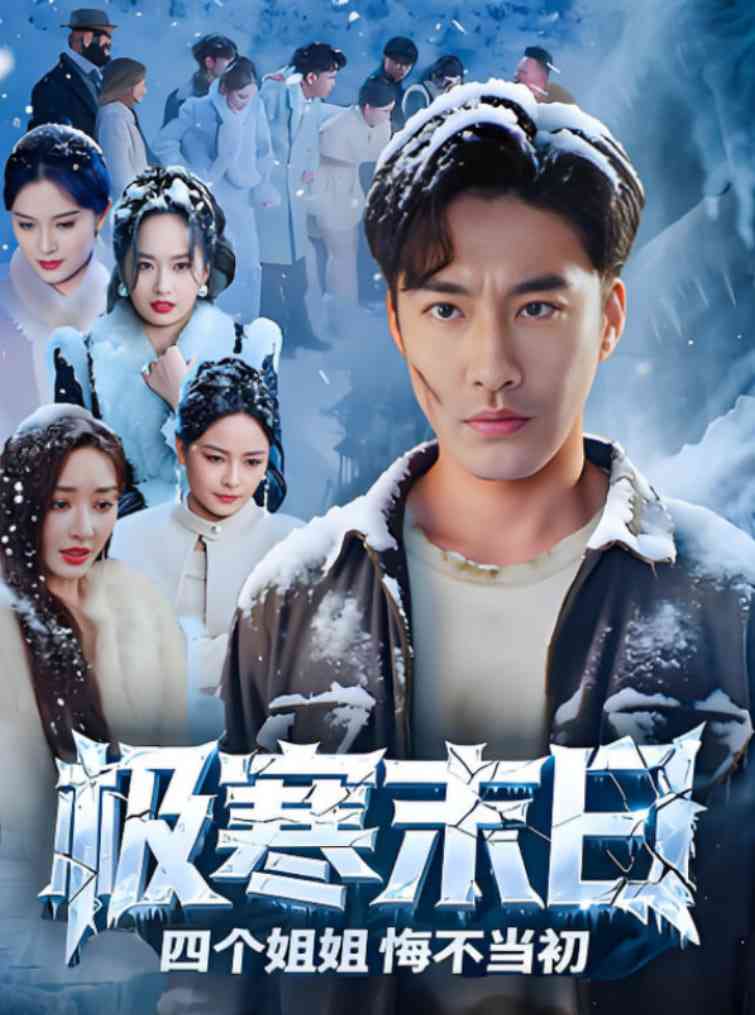 《极寒末日四个姐姐悔不当初》全集免费高清短剧无广告在线播放|短剧·中国大陆·2025