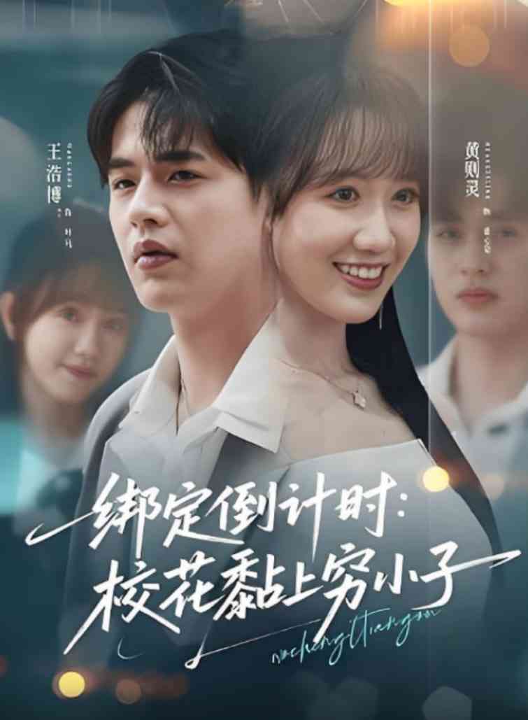 《绑定倒计时校花黏上穷小子》全集免费高清短剧无广告在线播放|短剧·中国大陆·2025