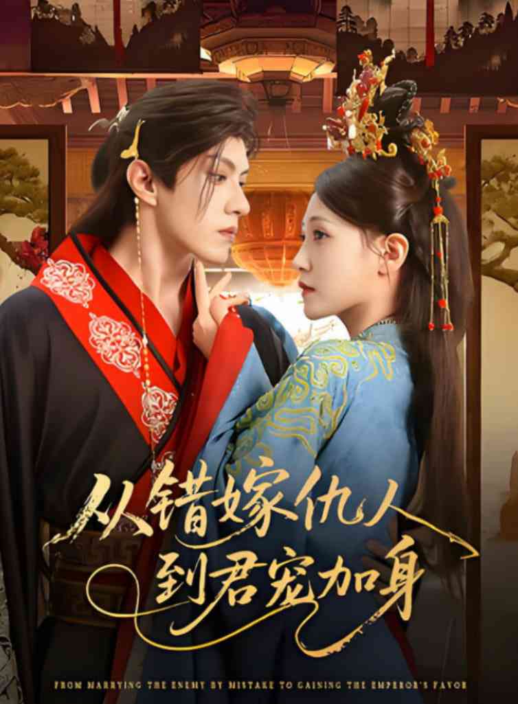 《从错嫁仇人到君宠加身》全集免费高清短剧无广告在线播放|短剧·中国大陆·2025