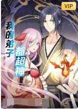 《我的弟子都超神》全集免费高清动漫无广告在线播放|其它,动漫·大陆·2022