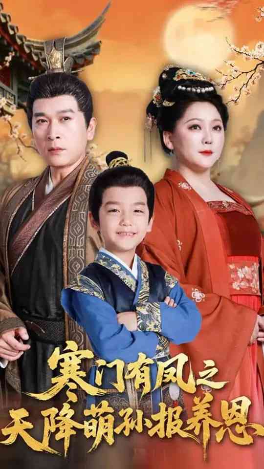 《寒门有凤之天降萌孙报养恩》全集免费高清短剧无广告在线播放|短剧·中国大陆·2025