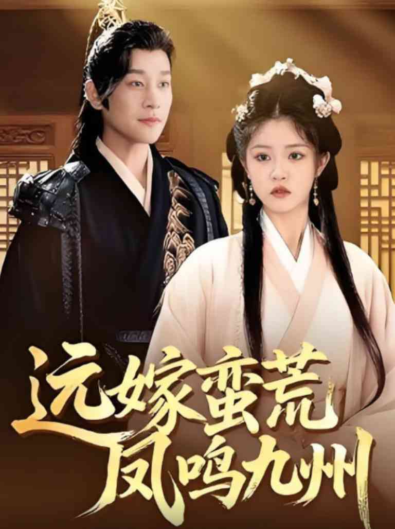 《远嫁蛮荒凤鸣九州》全集免费高清短剧无广告在线播放|短剧·中国大陆·2025