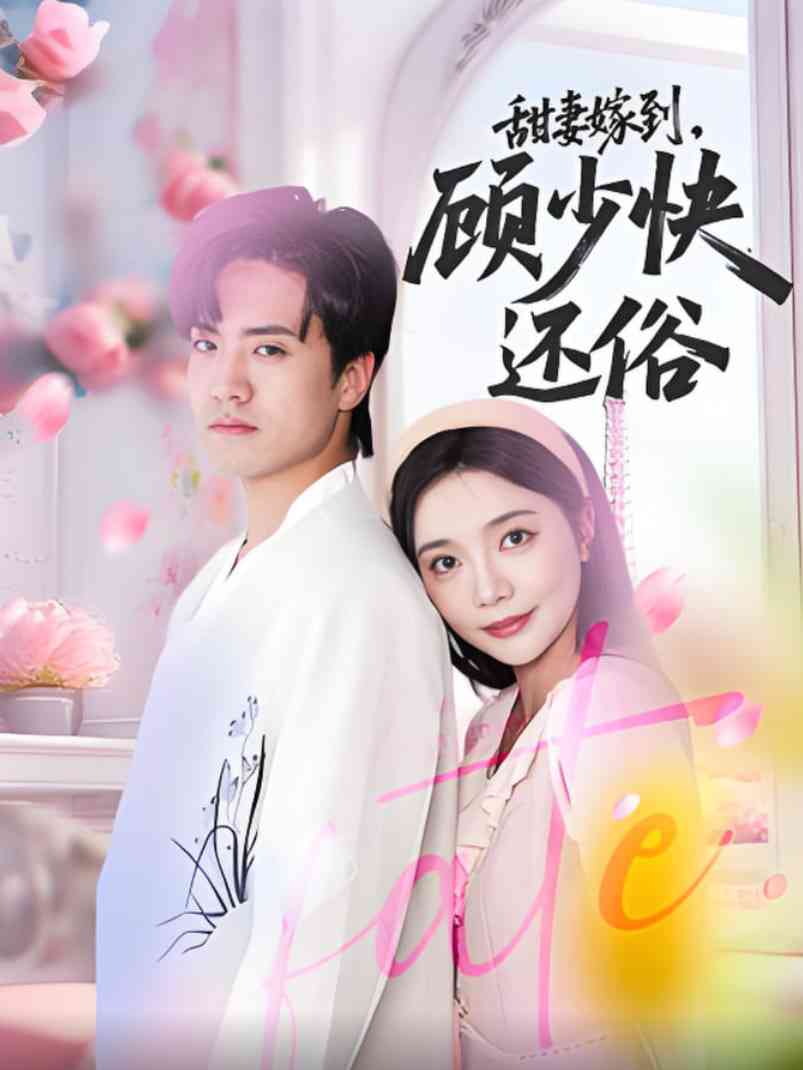 《甜妻嫁到，顾少快还俗》全集免费高清短剧无广告在线播放|短剧·中国大陆·2025