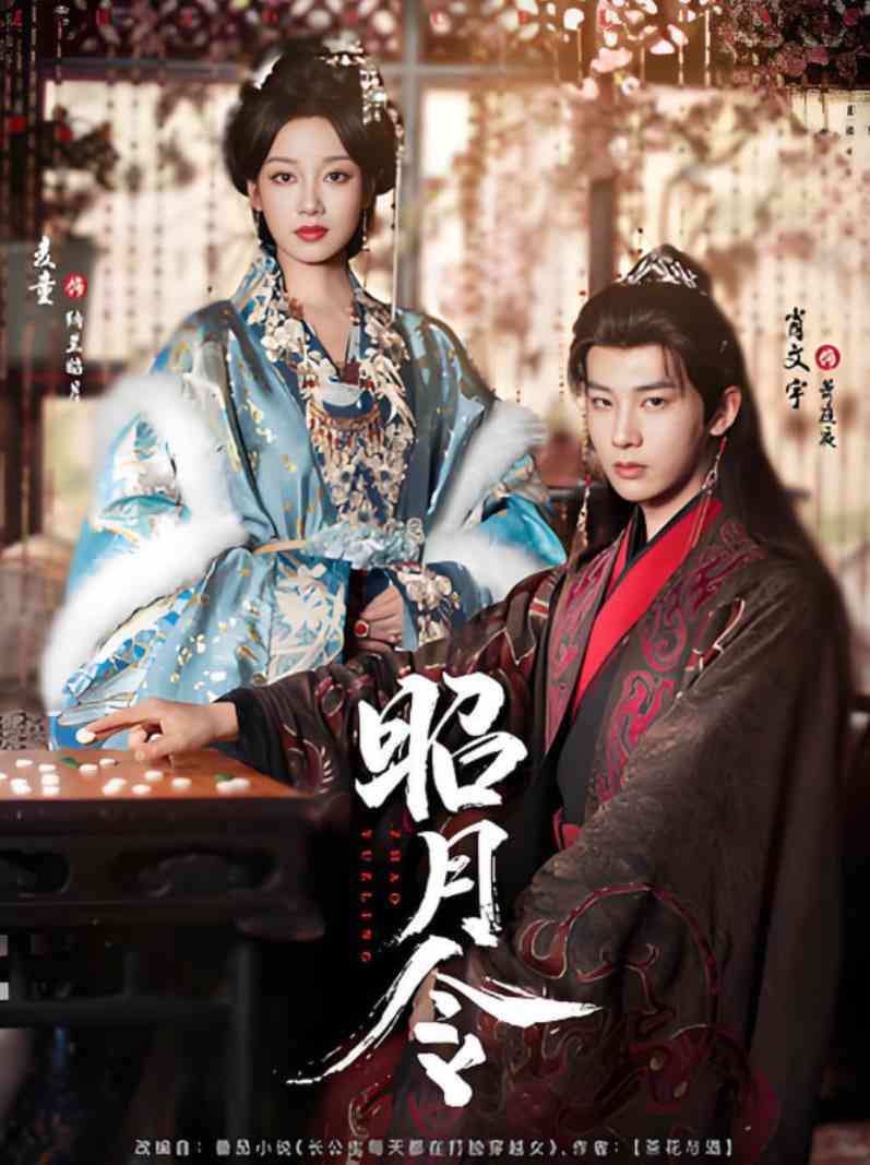 《昭月令》全集免费高清短剧无广告在线播放|短剧·中国大陆·2025