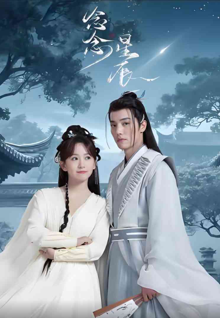 《念念星辰》全集免费高清短剧无广告在线播放|短剧·中国大陆·2025