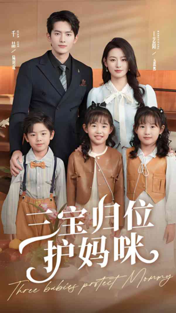 《三宝归位护妈咪》全集免费高清短剧无广告在线播放|短剧·中国大陆·2025