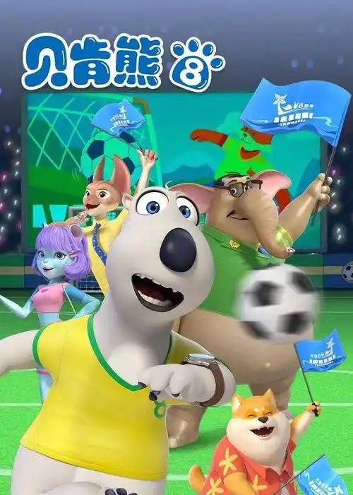 《贝肯熊 第八季》全集免费高清动漫无广告在线播放|搞笑,动画,动漫·中国大陆·2024