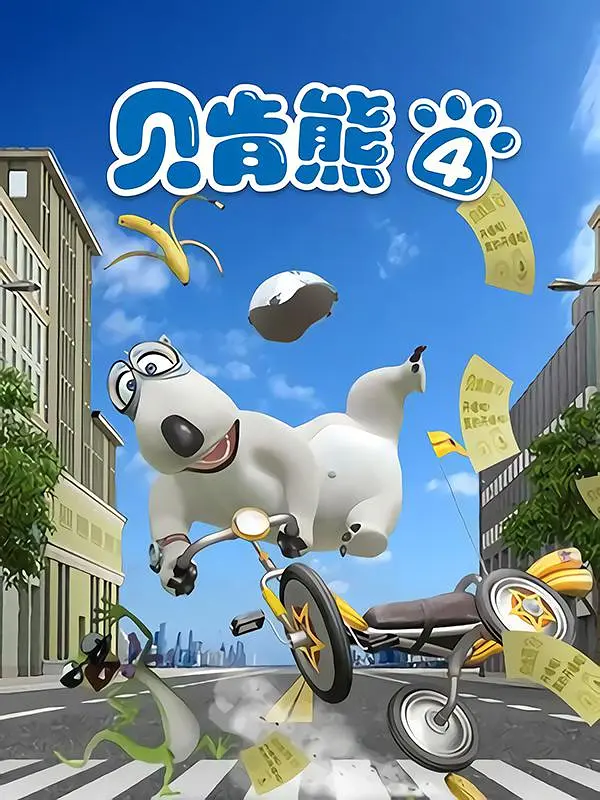 《贝肯熊 第四季》全集免费高清动漫无广告在线播放|喜剧,动画,儿童·中国大陆,韩国·2019