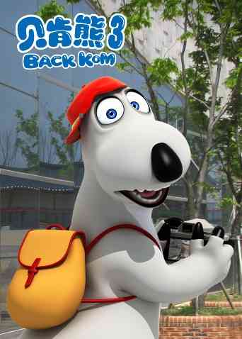 《贝肯熊 第三季》全集免费高清动漫无广告在线播放|中国动漫·大陆·2019