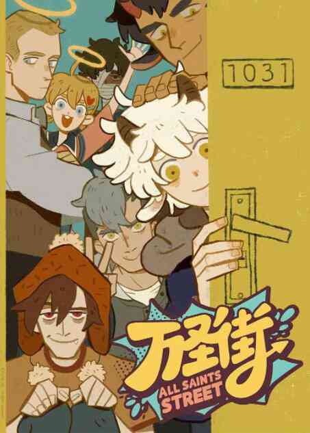 《万圣街》全集免费高清动漫无广告在线播放|喜剧,动画,短片,奇幻,中国动漫·中国大陆·2020