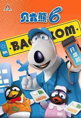 《贝肯熊 第六季》全集免费高清动漫无广告在线播放|中国动漫·中国大陆·2022