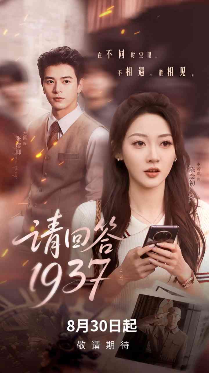 《请回答1937》全集免费高清短剧无广告在线播放|短剧·中国大陆·2025